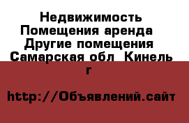 Недвижимость Помещения аренда - Другие помещения. Самарская обл.,Кинель г.